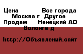 Asmodus minikin v2 › Цена ­ 8 000 - Все города, Москва г. Другое » Продам   . Ненецкий АО,Волонга д.